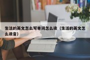 生活的英文怎么写单词怎么读（生活的英文怎么读音）