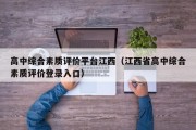 高中综合素质评价平台江西（江西省高中综合素质评价登录入口）