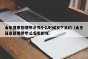 山东健康管理师证书什么时候发下来的（山东健康管理师考试成绩查询）