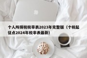 个人所得税税率表2023年完整版（个税起征点2024年税率表最新）