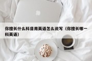 你擅长什么科目用英语怎么说写（你擅长哪一科英语）