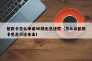 信用卡怎么申请60期无息还款（怎么谈信用卡免息只还本金）