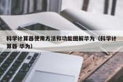 科学计算器使用方法和功能图解华为（科学计算器 华为）