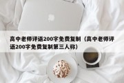 高中老师评语200字免费复制（高中老师评语200字免费复制第三人称）