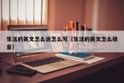 生活的英文怎么说怎么写（生活的英文怎么读音）