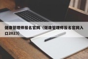 健康管理师报名官网（健康管理师报名官网入口2023）