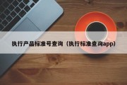 执行产品标准号查询（执行标准查询app）