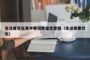 生活要乐在其中歌词歌谱完整版（生活需要欢乐）