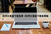 科学计算器下载免费（科学计算器下载免费版）