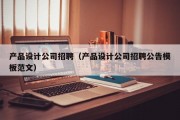 产品设计公司招聘（产品设计公司招聘公告模板范文）