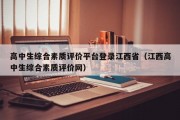 高中生综合素质评价平台登录江西省（江西高中生综合素质评价网）