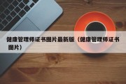 健康管理师证书图片最新版（健康管理师证书 图片）