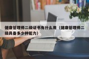 健康管理师二级证书有什么用（健康管理师二级具备多少种能力）