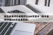 综合素质评价老师评价200字高中（高中老师评语200字免费复制）