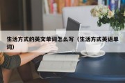 生活方式的英文单词怎么写（生活方式英语单词）