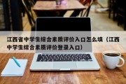 江西省中学生综合素质评价入口怎么填（江西中学生综合素质评价登录入口）