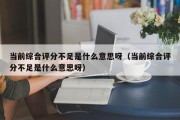 当前综合评分不足是什么意思呀（当前综合评分不足是什么意思呀）