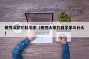 研究太阳的科学家（研究太阳的科学家叫什么）