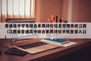 普通高中学生综合素质评价信息管理系统江西（江西省普通高中综合素质评价手机登录入口）