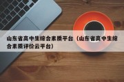 山东省高中生综合素质平台（山东省高中生综合素质评价云平台）