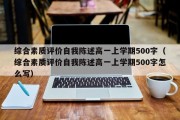 综合素质评价自我陈述高一上学期500字（综合素质评价自我陈述高一上学期500字怎么写）