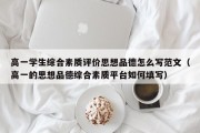 高一学生综合素质评价思想品德怎么写范文（高一的思想品德综合素质平台如何填写）