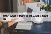 食品产品标准号查询官网（食品标准号怎么查询）