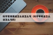 科学家用英语怎么说怎么写（科学家英语怎么说怎么写的）