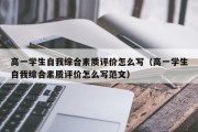 高一学生自我综合素质评价怎么写（高一学生自我综合素质评价怎么写范文）