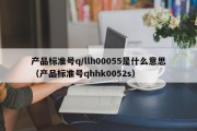 产品标准号q/llh00055是什么意思（产品标准号qhhk0052s）