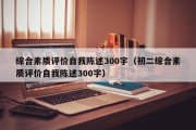 综合素质评价自我陈述300字（初二综合素质评价自我陈述300字）