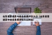 山东省普通高中综合素质评价入口（山东省普通高中综合素质评价入口网址）