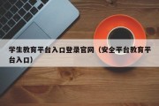 学生教育平台入口登录官网（安全平台教育平台入口）