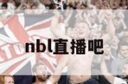 nbl直播吧