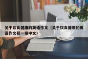 关于饮食健康的英语作文（关于饮食健康的英语作文初一带中文）