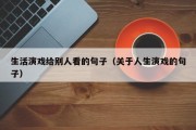 生活演戏给别人看的句子（关于人生演戏的句子）