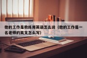 他的工作是教练用英语怎么说（他的工作是一名老师的英文怎么写）