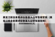 黑龙江综合素质评价登录入口学生端官网（黑龙江综合素质评价登录入口学生端官网）