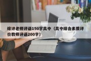 综评老师评语150字高中（高中综合素质评价教师评语200字）