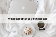 生活英语单词900句（生活的英语单）