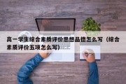 高一学生综合素质评价思想品德怎么写（综合素质评价五项怎么写）