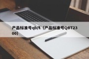 产品标准号qb/t（产品标准号QBT2300）