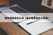 道法用英语怎么说（道法用英语怎么说读）