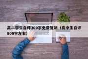 高二学生自评300字免费复制（高中生自评800字左右）