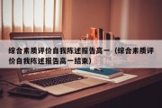 综合素质评价自我陈述报告高一（综合素质评价自我陈述报告高一结束）