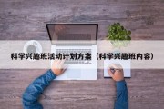 科学兴趣班活动计划方案（科学兴趣班内容）