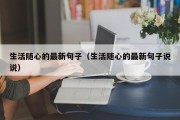 生活随心的最新句子（生活随心的最新句子说说）