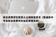 综合素质评价登录入口湖南省高中（普通高中学生综合素质评价信息管理系统）