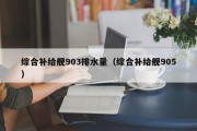 综合补给舰903排水量（综合补给舰905）