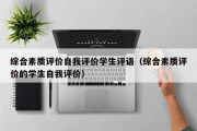 综合素质评价自我评价学生评语（综合素质评价的学生自我评价）